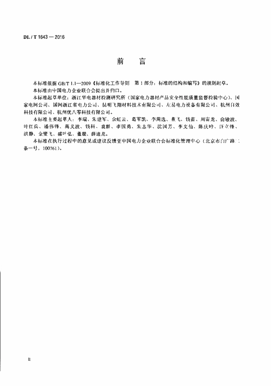 DLT 1643-2016 电杆用登高板.pdf_第3页