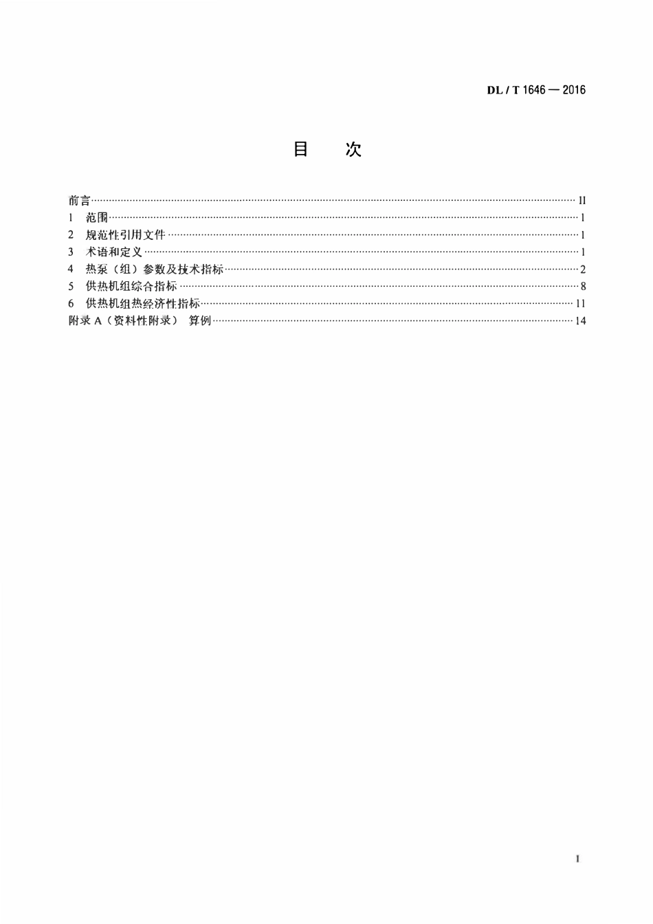 DLT 1646-2016 采用吸收式热泵技术的热电联产机组技术指标计算方法.pdf_第2页