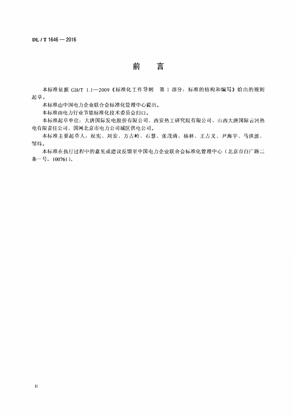 DLT 1646-2016 采用吸收式热泵技术的热电联产机组技术指标计算方法.pdf_第3页