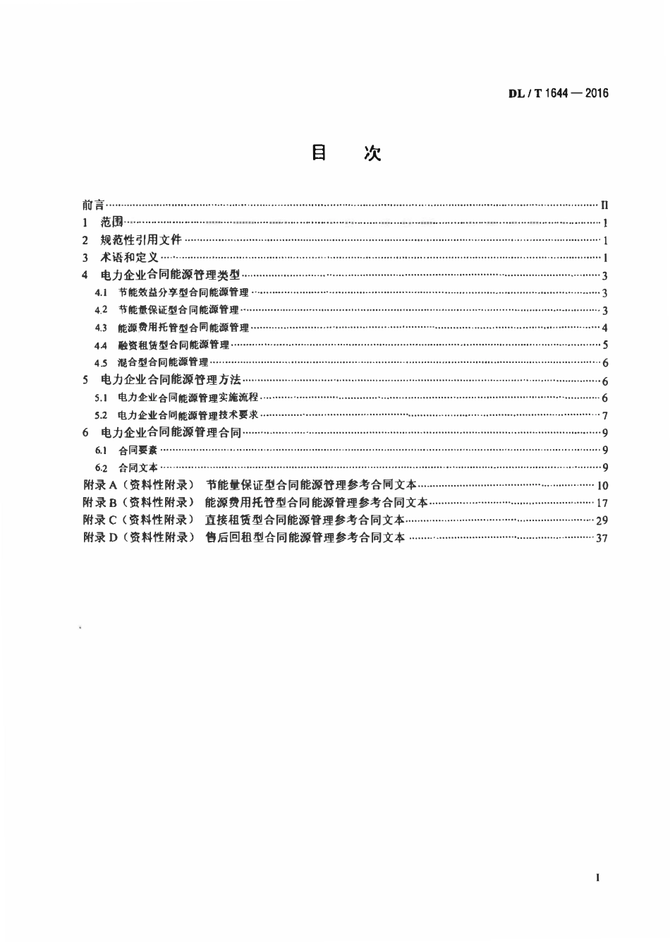 DLT 1644-2016 电力企业合同能源管理技术导则.pdf_第2页