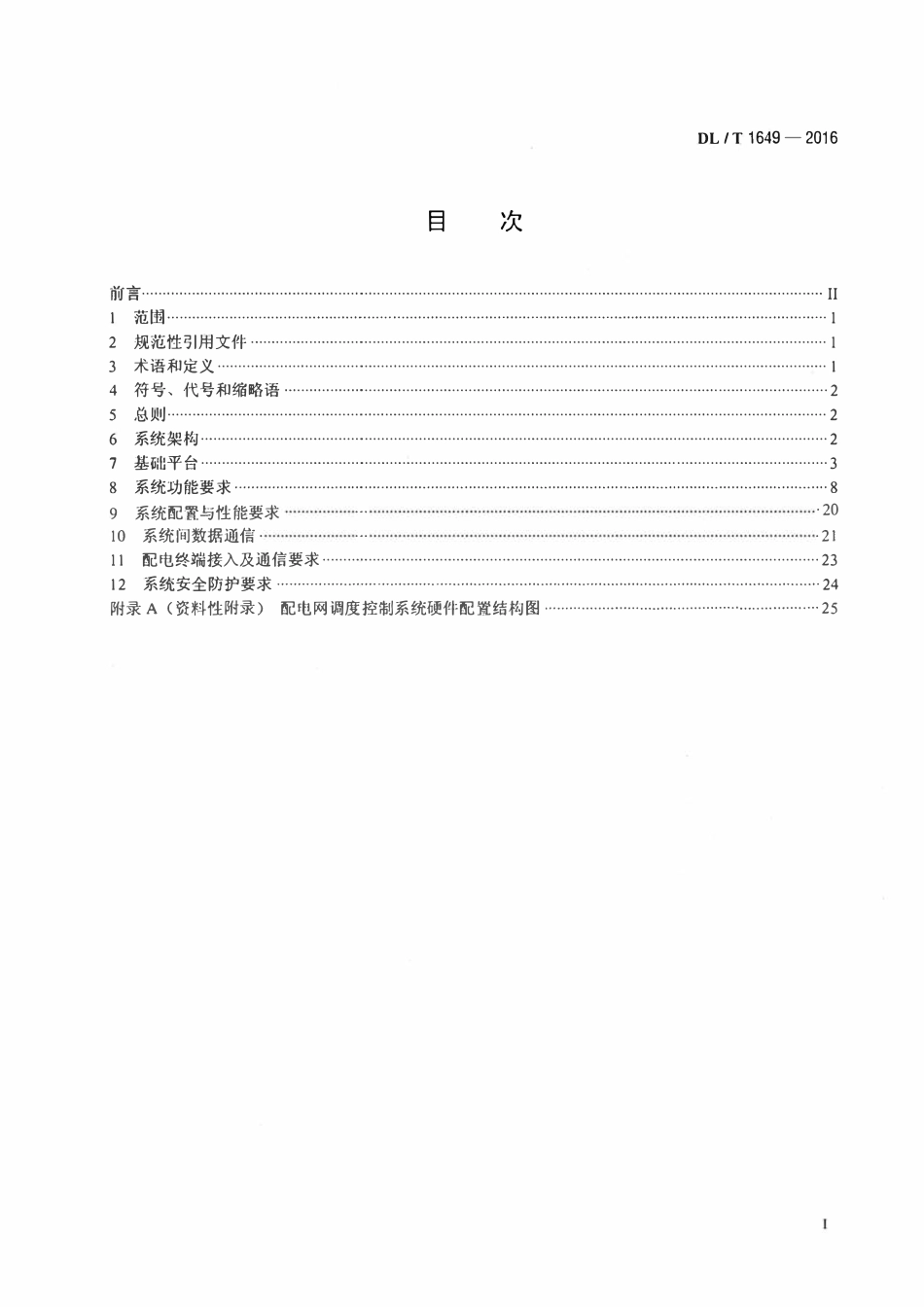 DLT 1649-2016 配电网调度控制系统技术规范.pdf_第2页