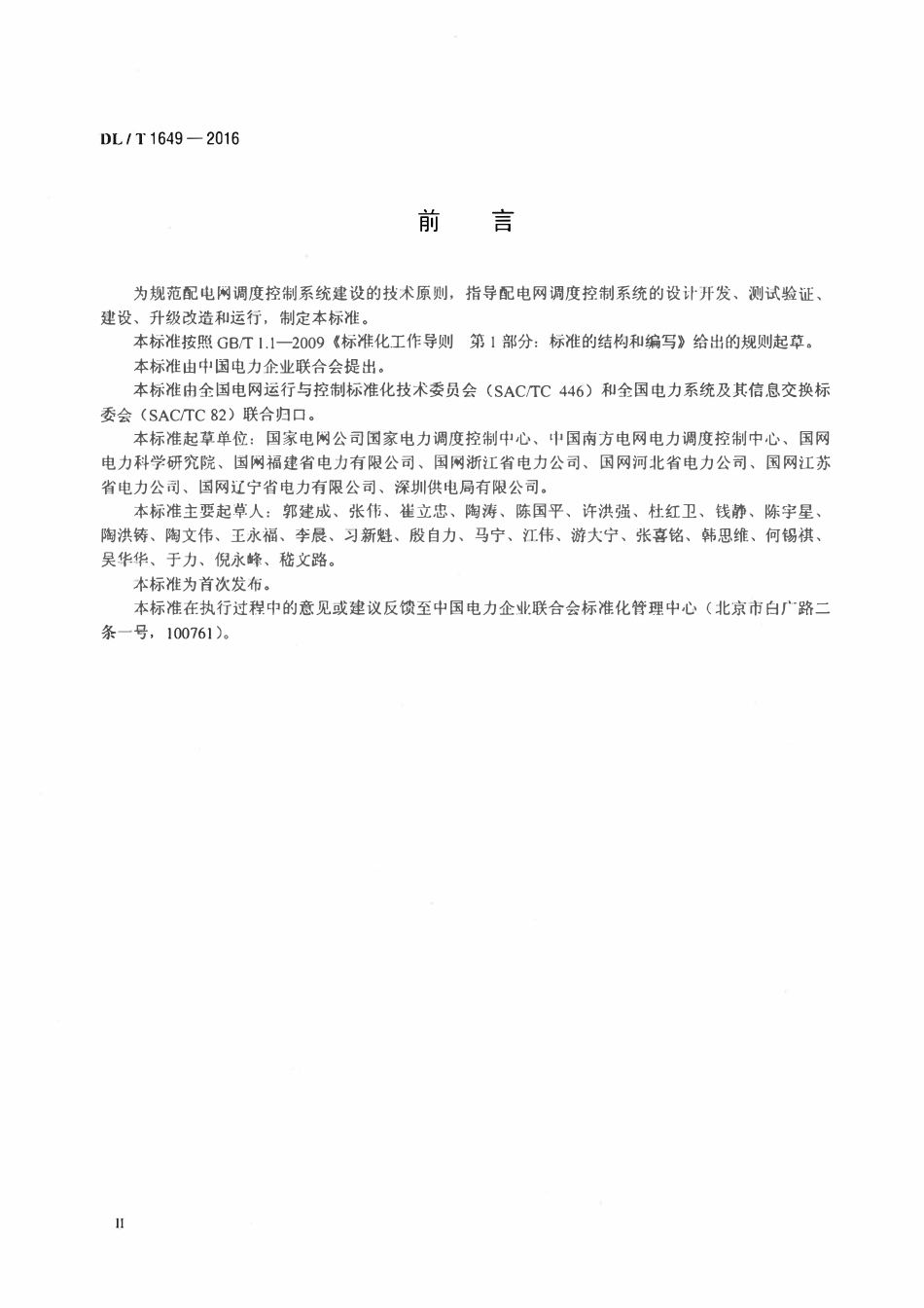 DLT 1649-2016 配电网调度控制系统技术规范.pdf_第3页