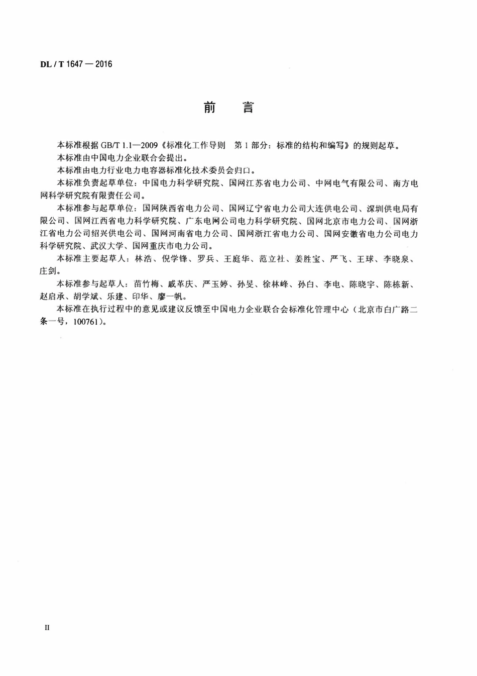 DLT 1647-2016 防火电力电容器使用技术条件.pdf_第3页