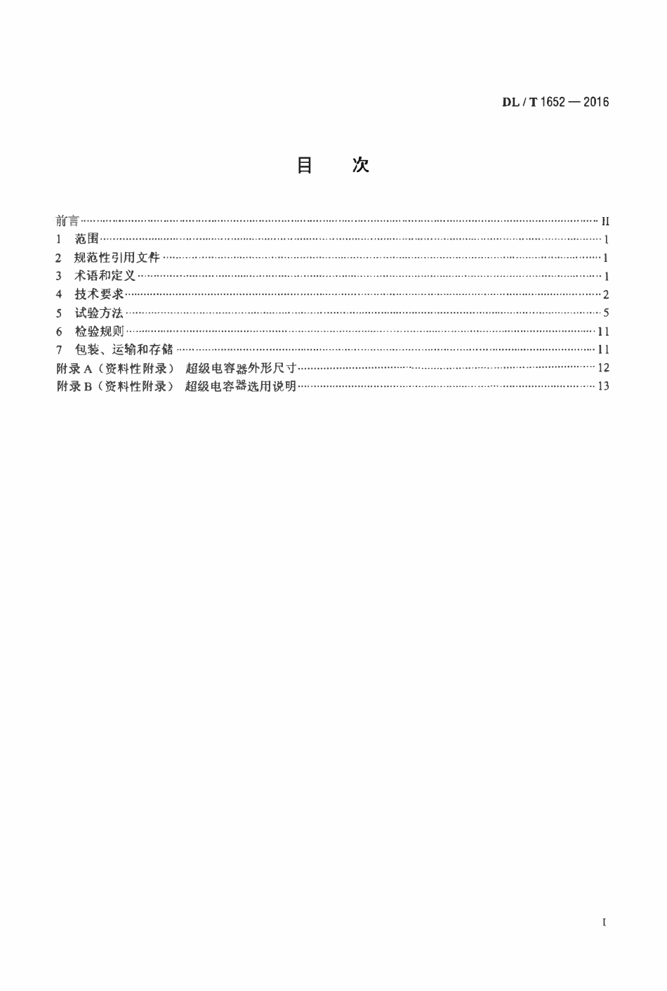 DLT 1652-2016 电能计量设备用超级电容器技术规范.pdf_第2页