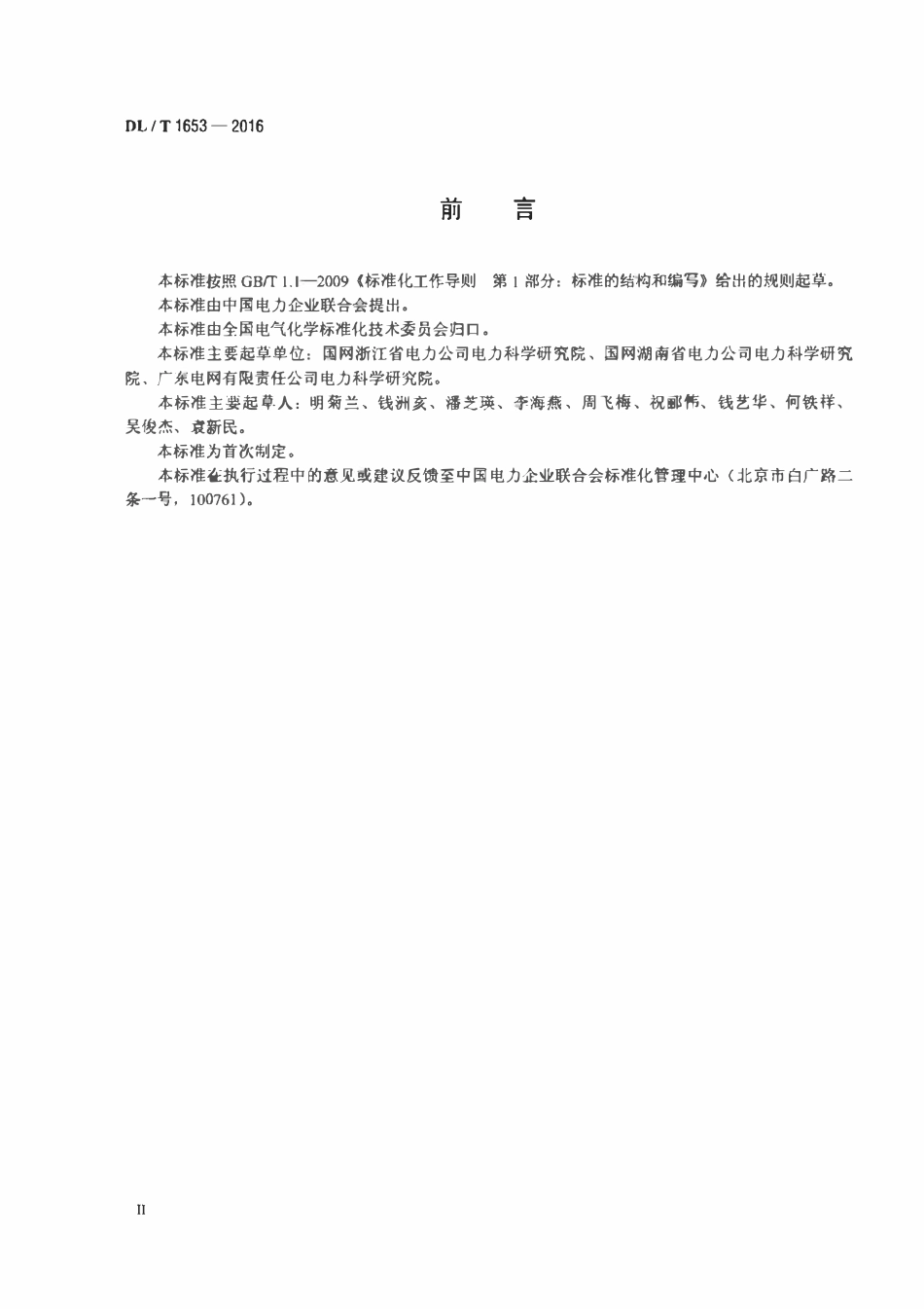 DLT 1653-2016 磷酸酯抗燃油氯含量的测定 能量色散X射线荧光光谱法.pdf_第3页