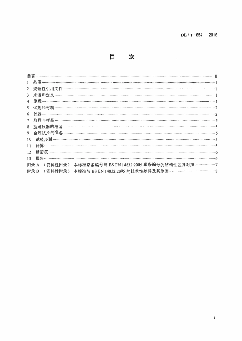 DLT 1654-2016 磷酸酯抗燃油氧化安定性和腐蚀性试验方法.pdf_第2页