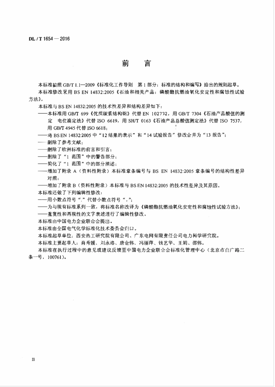 DLT 1654-2016 磷酸酯抗燃油氧化安定性和腐蚀性试验方法.pdf_第3页