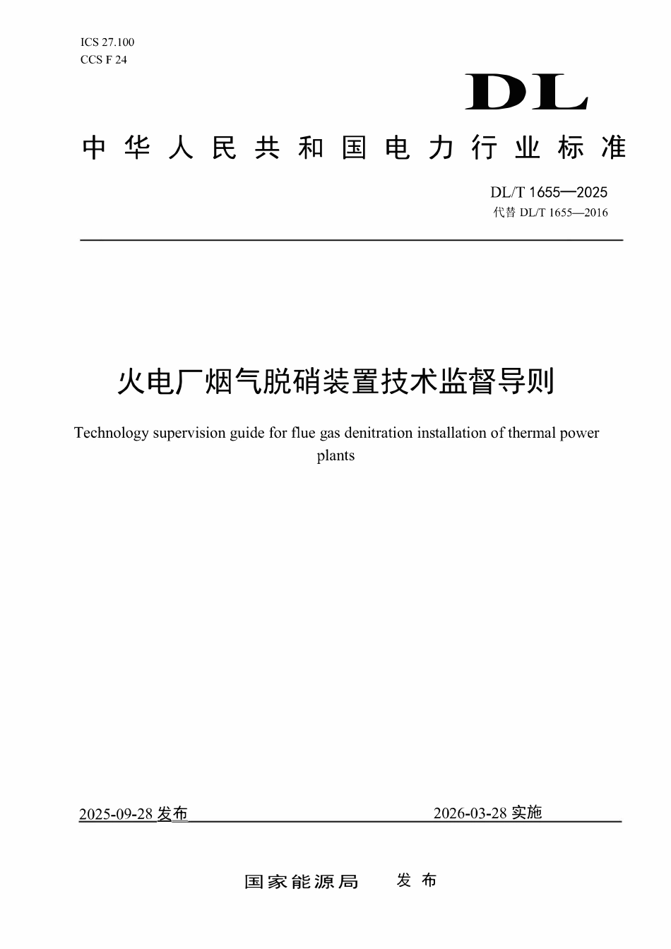 DLT 1655-2025 火电厂烟气脱硝装置技术监督导则.pdf_第1页