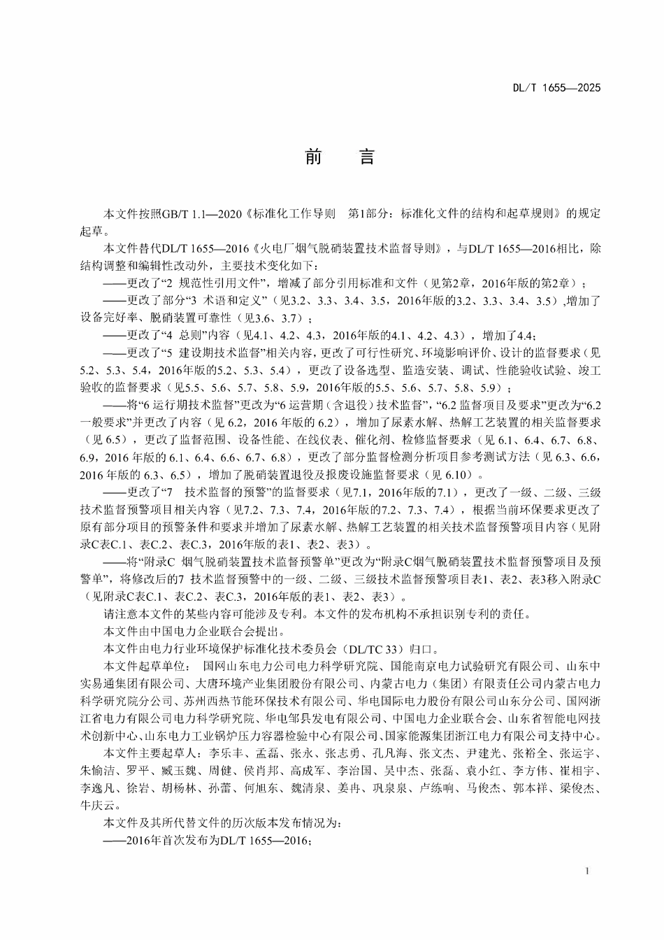 DLT 1655-2025 火电厂烟气脱硝装置技术监督导则.pdf_第3页