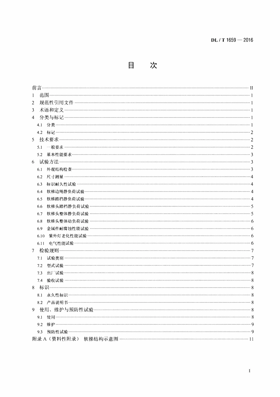 DLT 1659-2016 电力作业用软梯技术要求.pdf_第2页