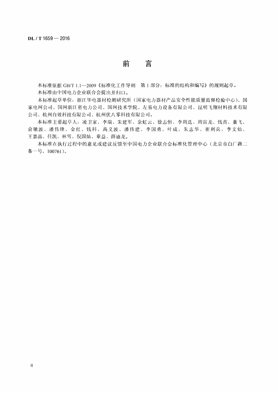 DLT 1659-2016 电力作业用软梯技术要求.pdf_第3页