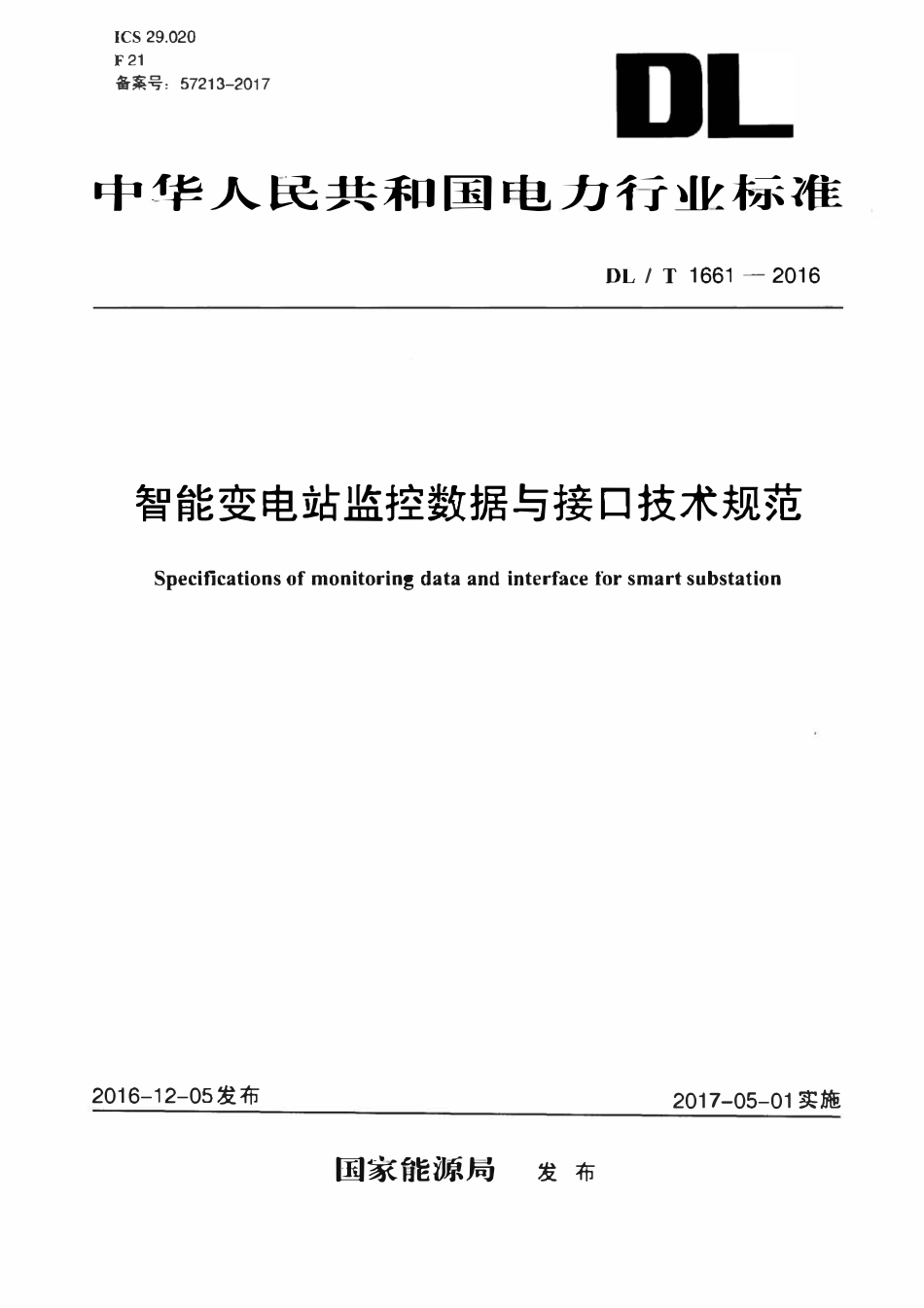 DLT 1661-2016 智能变电站监控数据与接口技术规范.pdf_第1页