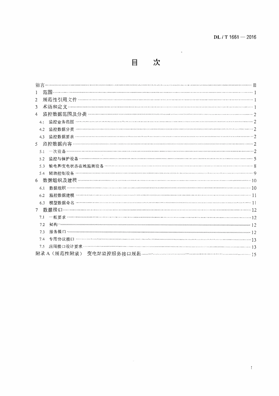 DLT 1661-2016 智能变电站监控数据与接口技术规范.pdf_第2页