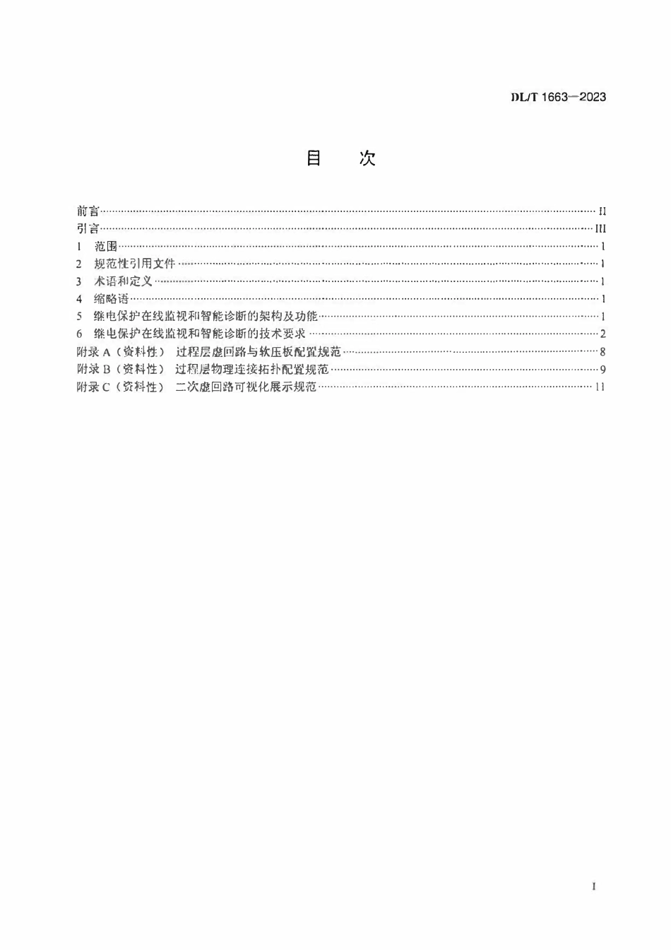 DLT 1663-2023 智能变电站继电保护在线监视和智能诊断技术导则.pdf_第2页