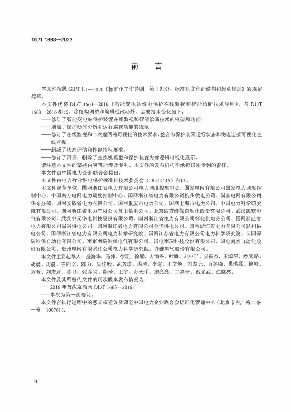 DLT 1663-2023 智能变电站继电保护在线监视和智能诊断技术导则.pdf_第3页