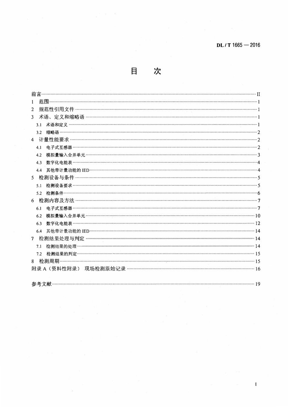 DLT 1665-2016 数字化电能计量装置现场检测规范.pdf_第2页