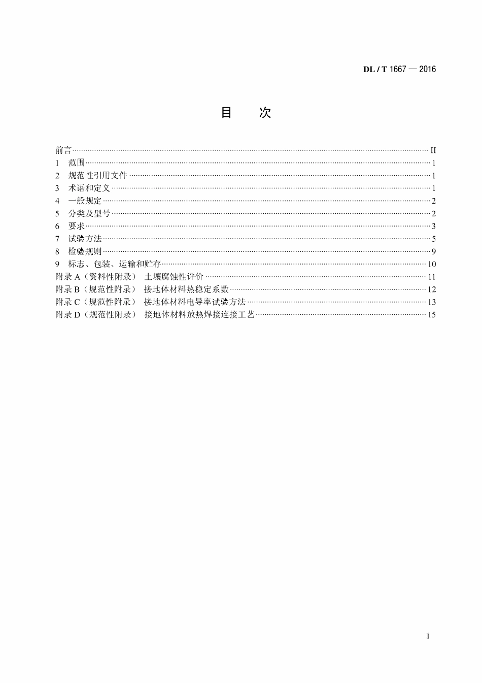 DLT 1667-2016 变电站不锈钢复合材料耐腐蚀接地装置.pdf_第2页