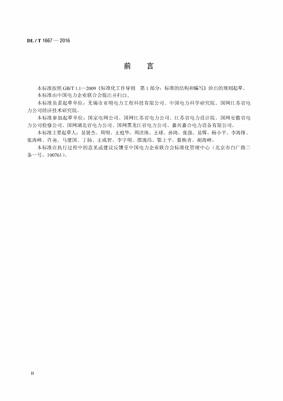 DLT 1667-2016 变电站不锈钢复合材料耐腐蚀接地装置.pdf_第3页