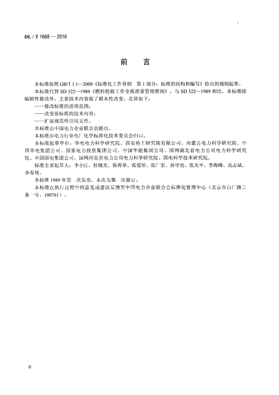 DLT 1668-2016 火电厂燃煤管理技术导则.pdf_第3页