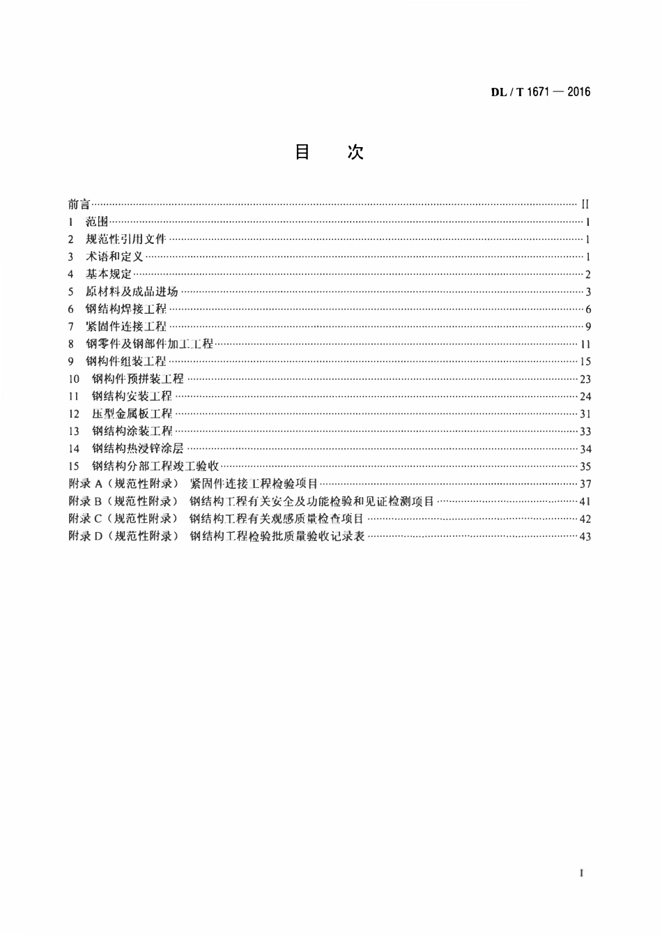 DLT 1671-2016 火力发电厂空冷岛钢结构安装及验收标准.pdf_第2页