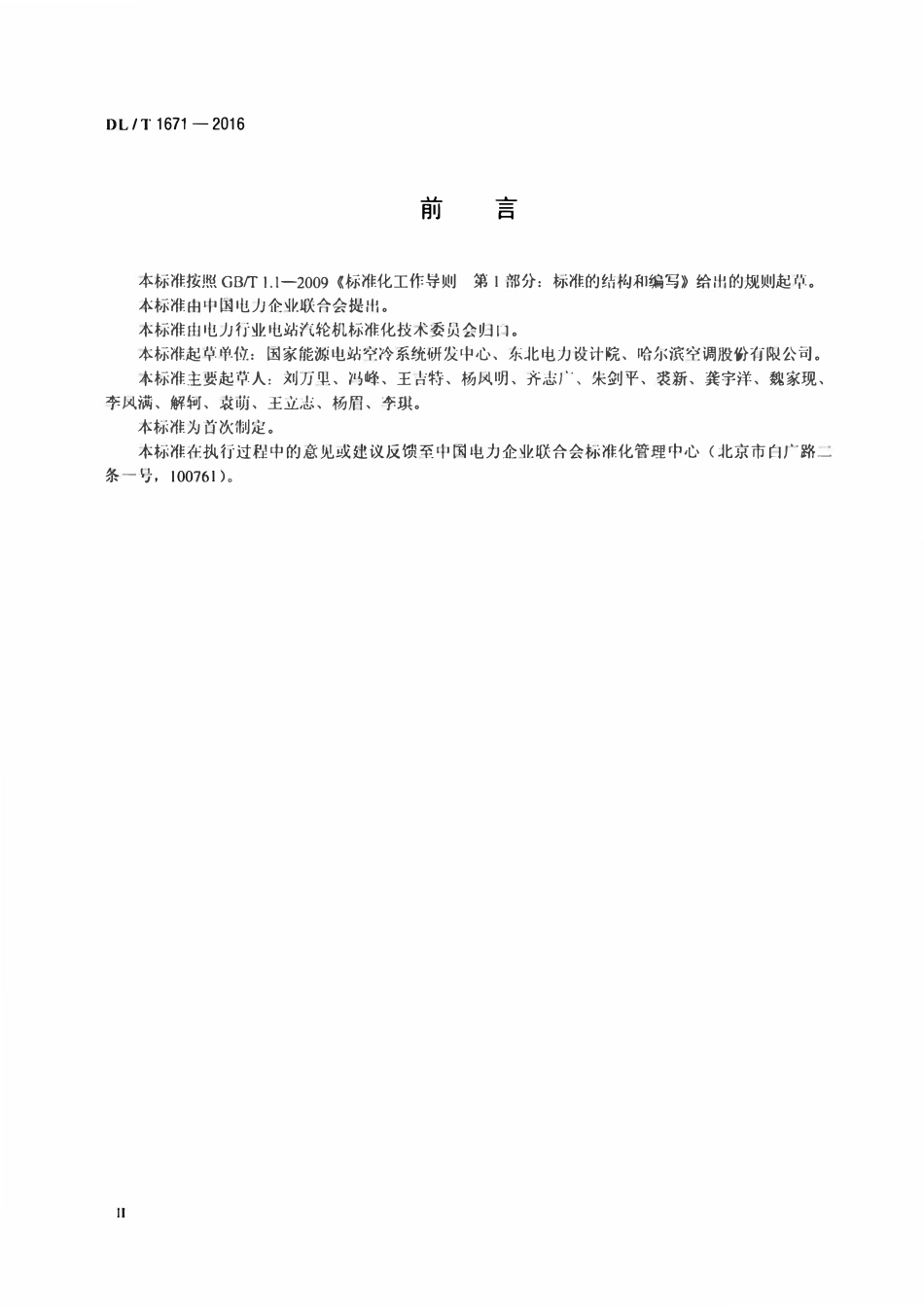 DLT 1671-2016 火力发电厂空冷岛钢结构安装及验收标准.pdf_第3页