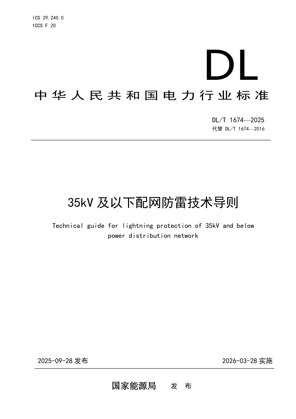 DLT 1674-2025 35kV及以下配网防雷技术导则.pdf_第1页