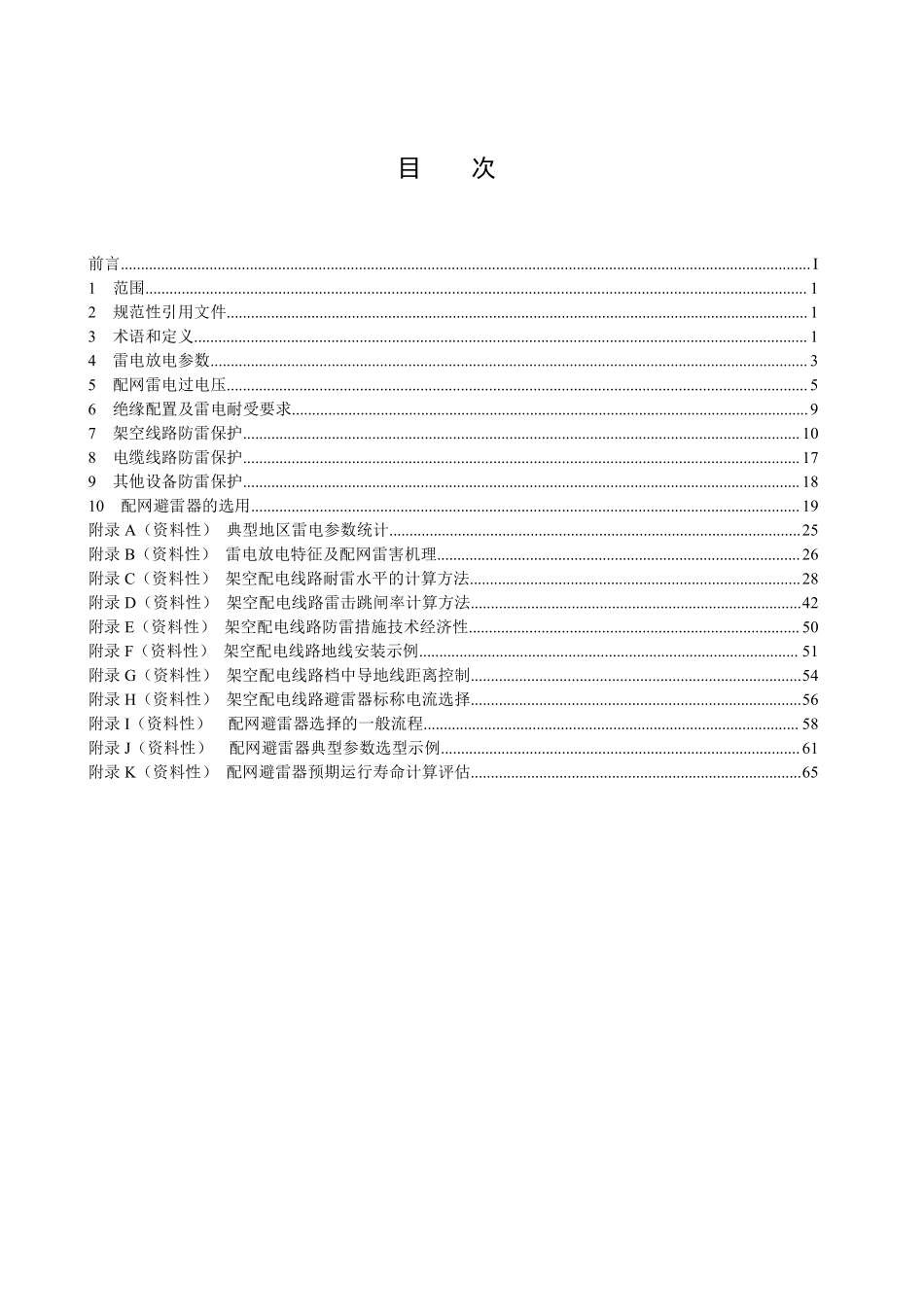 DLT 1674-2025 35kV及以下配网防雷技术导则.pdf_第2页