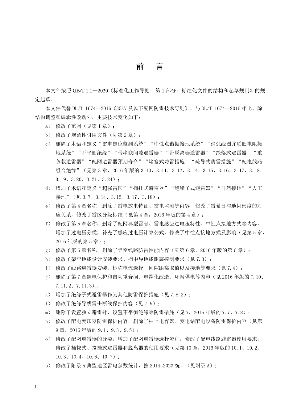 DLT 1674-2025 35kV及以下配网防雷技术导则.pdf_第3页