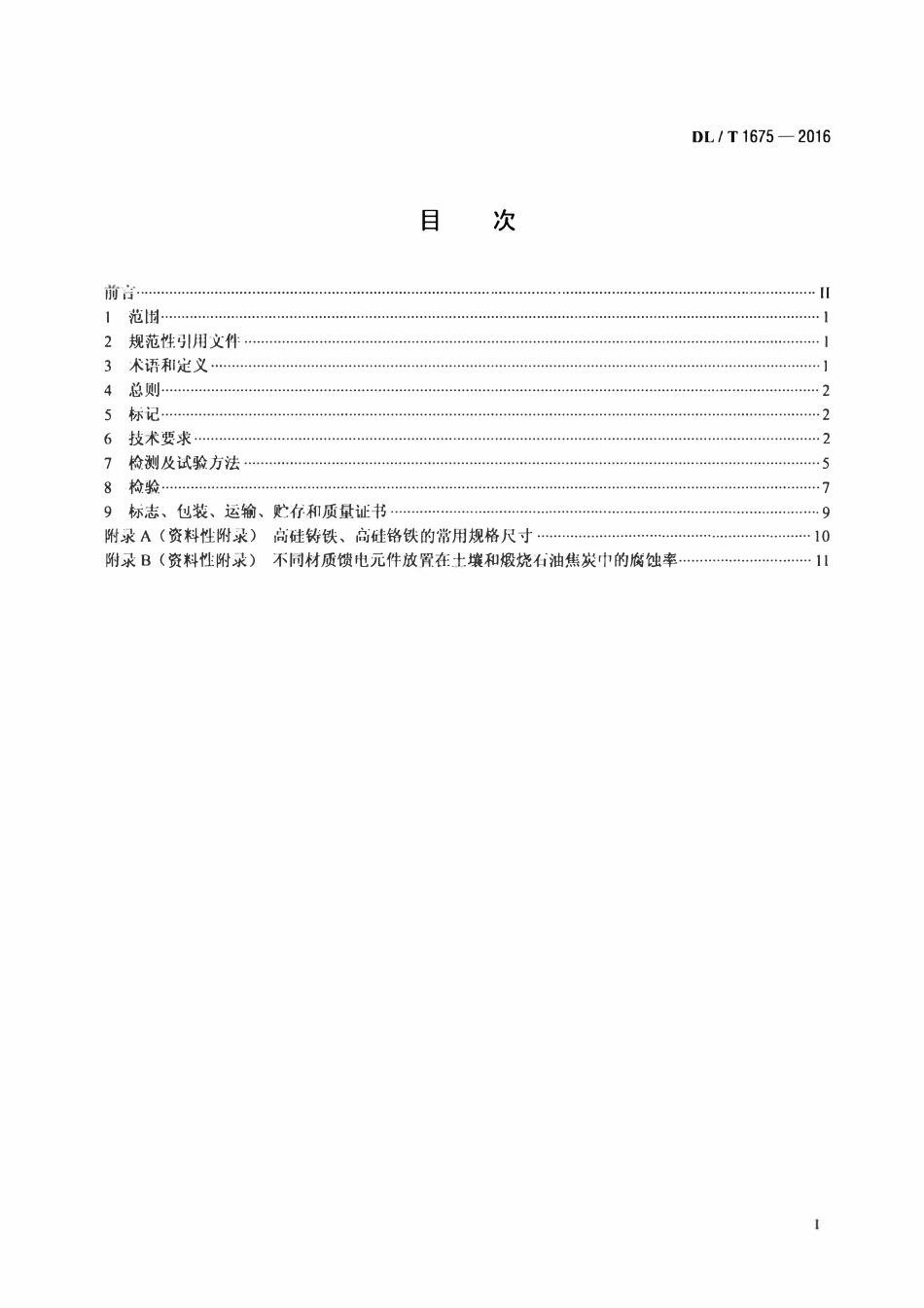 DLT 1675-2016 高压直流接地极馈电元件技术条件.pdf_第2页
