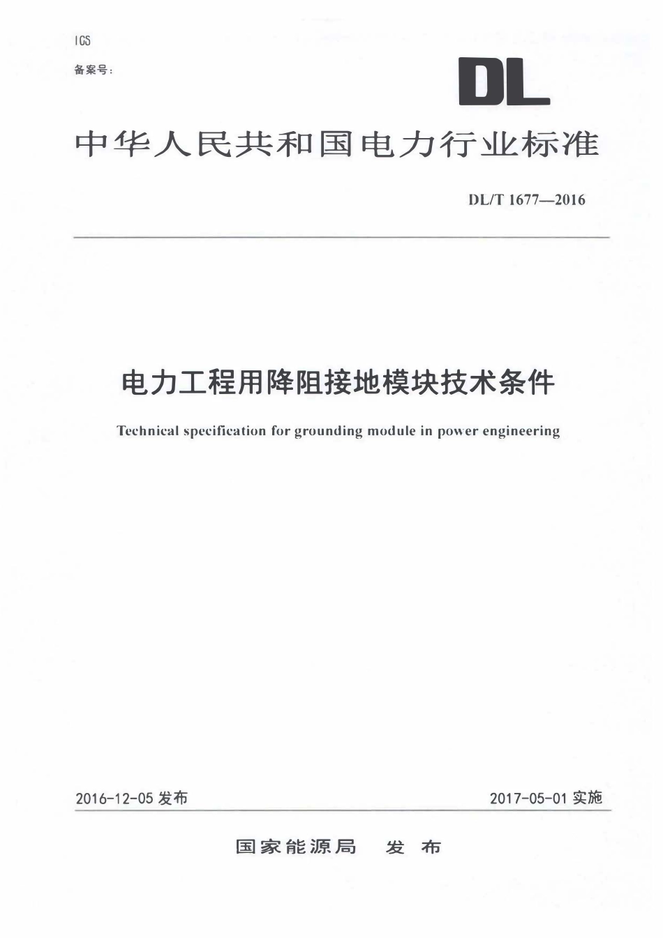 DLT 1677-2016 电力工程用降阻接地模块技术条件.pdf_第1页