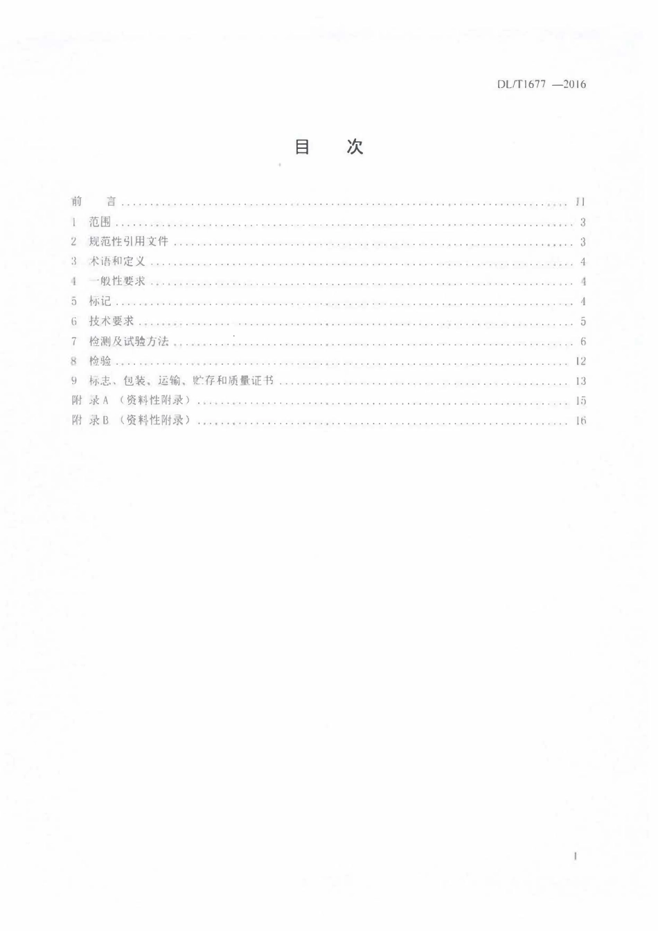 DLT 1677-2016 电力工程用降阻接地模块技术条件.pdf_第2页