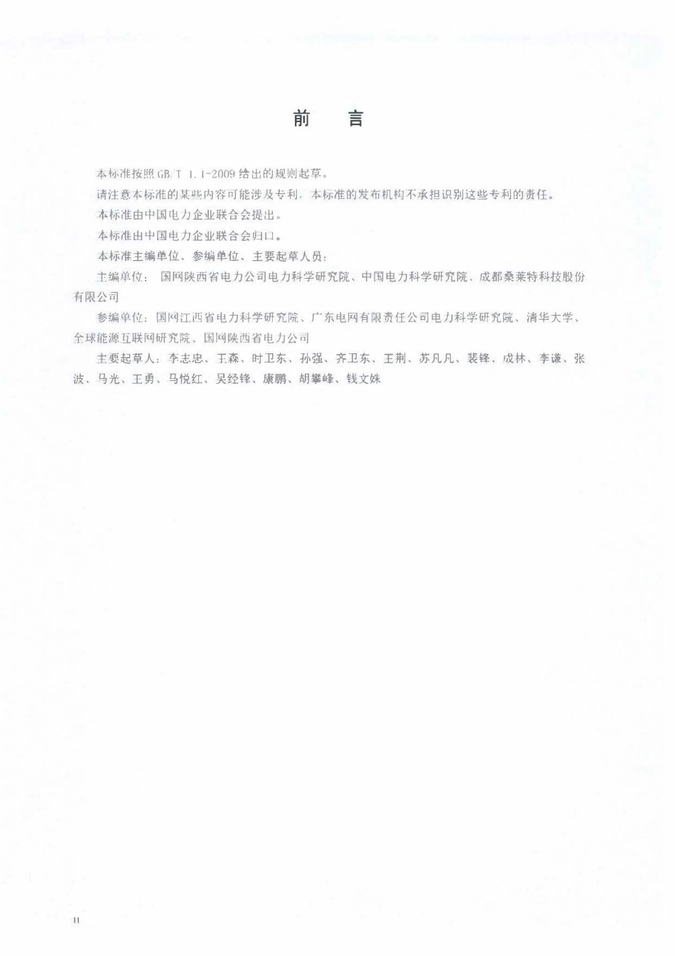 DLT 1677-2016 电力工程用降阻接地模块技术条件.pdf_第3页