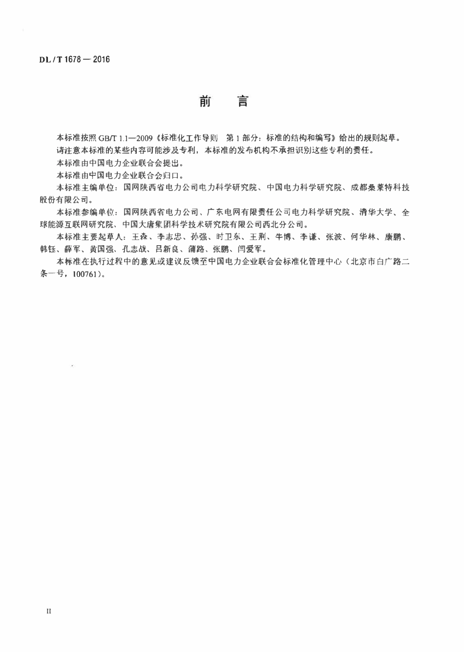 DLT 1678-2016 电力工程接地降阻技术规范.pdf_第3页