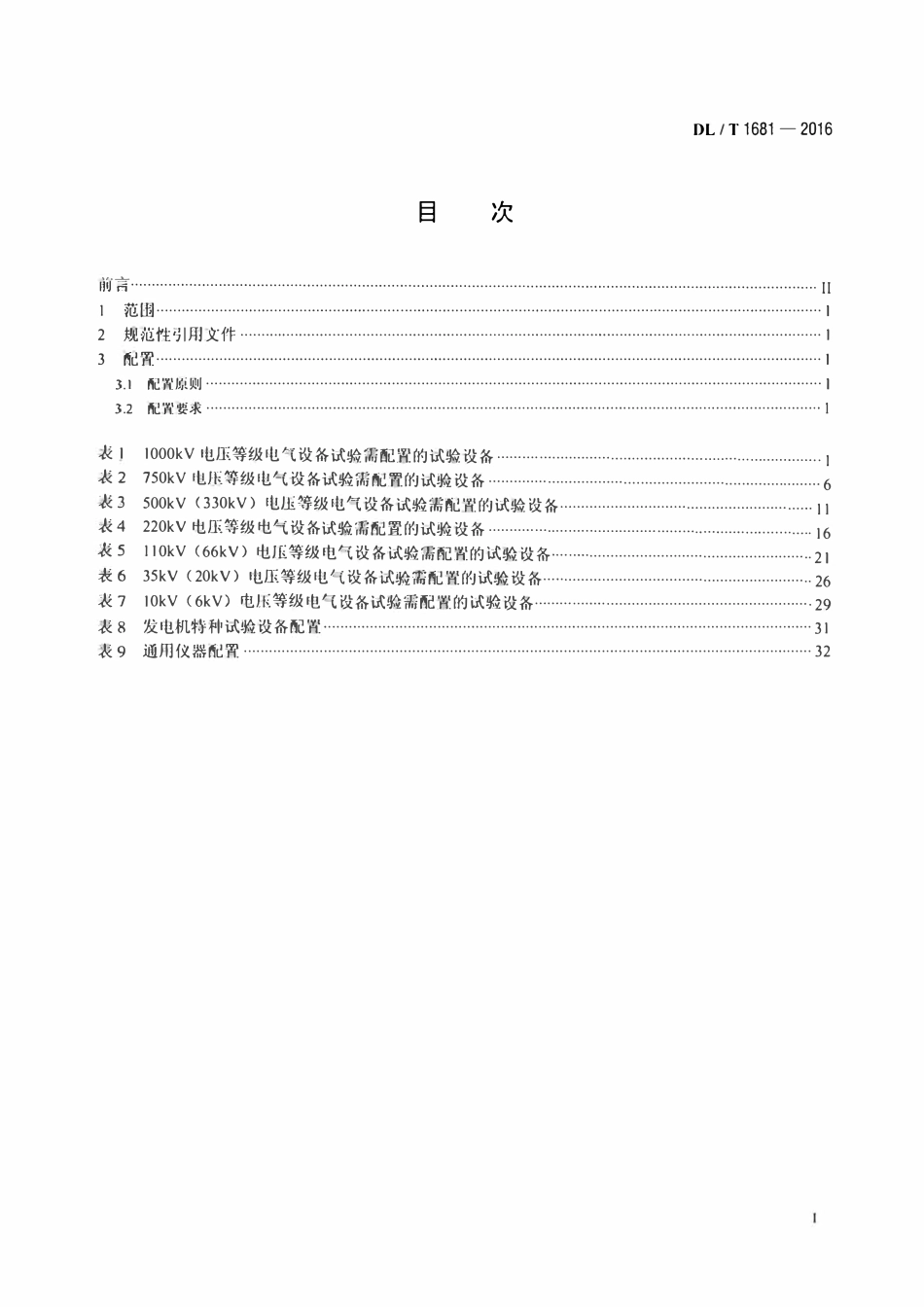 DLT 1681-2016 高压试验仪器设备选配导则.pdf_第2页