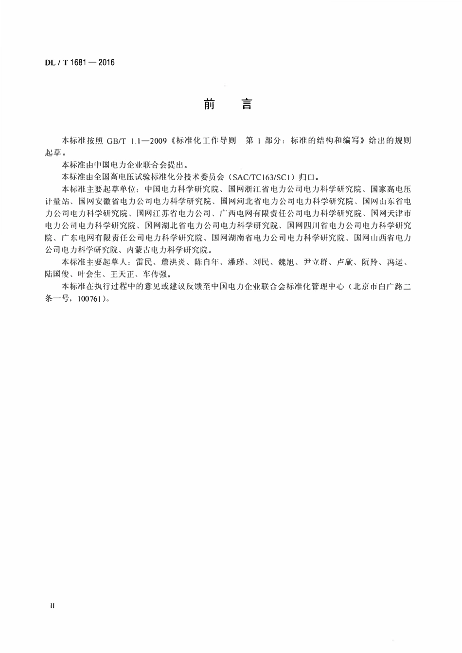 DLT 1681-2016 高压试验仪器设备选配导则.pdf_第3页