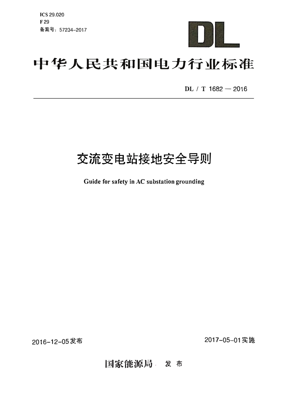 DLT 1682-2016 交流变电站接地安全导则.pdf_第1页