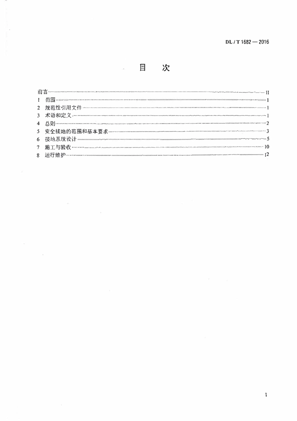 DLT 1682-2016 交流变电站接地安全导则.pdf_第2页