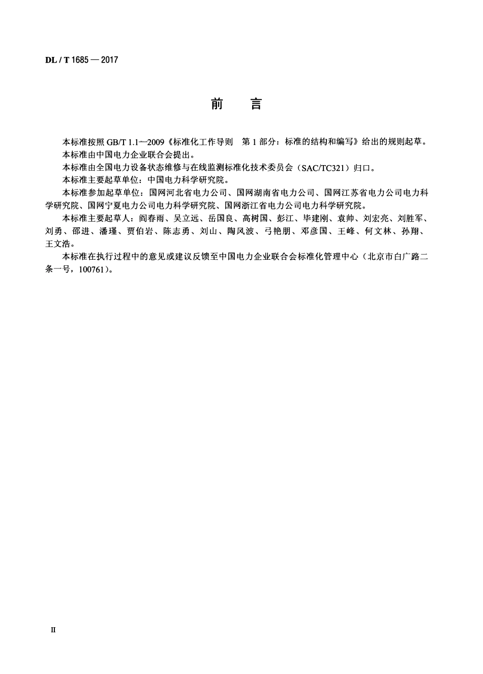 DLT 1685-2017 油浸式变压器(电抗器)状态评价导则.pdf_第3页