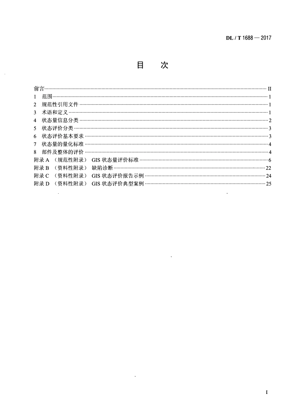 DLT 1688-2017 气体绝缘金属封闭开关设备状态评价导则.pdf_第2页