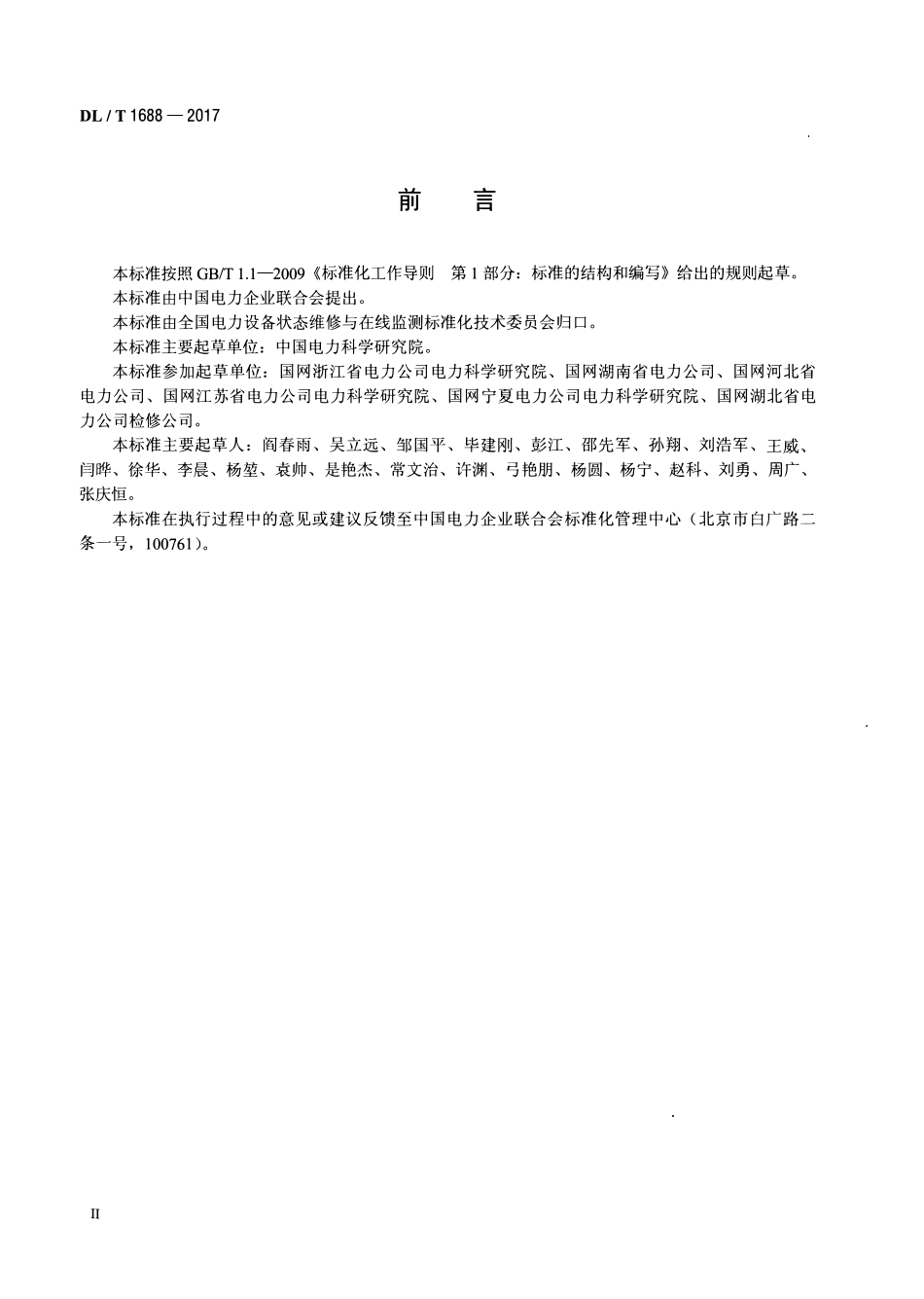 DLT 1688-2017 气体绝缘金属封闭开关设备状态评价导则.pdf_第3页