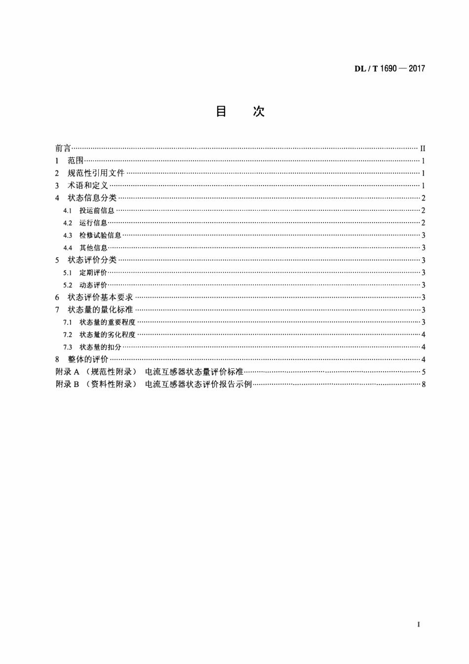 DLT 1690-2017 电流互感器状态评价导则.pdf_第2页