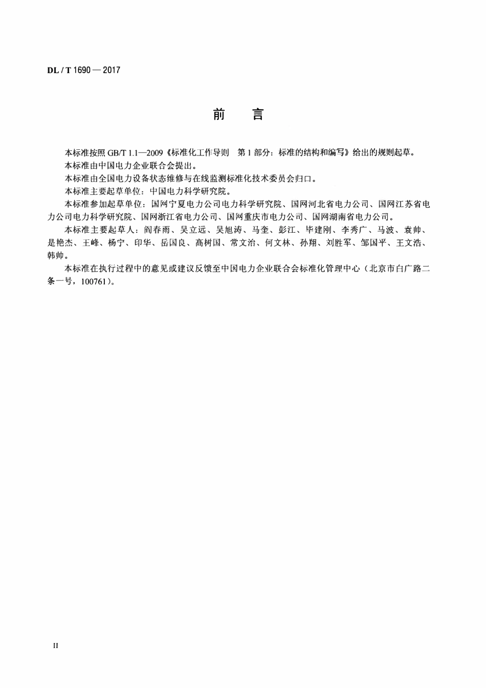 DLT 1690-2017 电流互感器状态评价导则.pdf_第3页