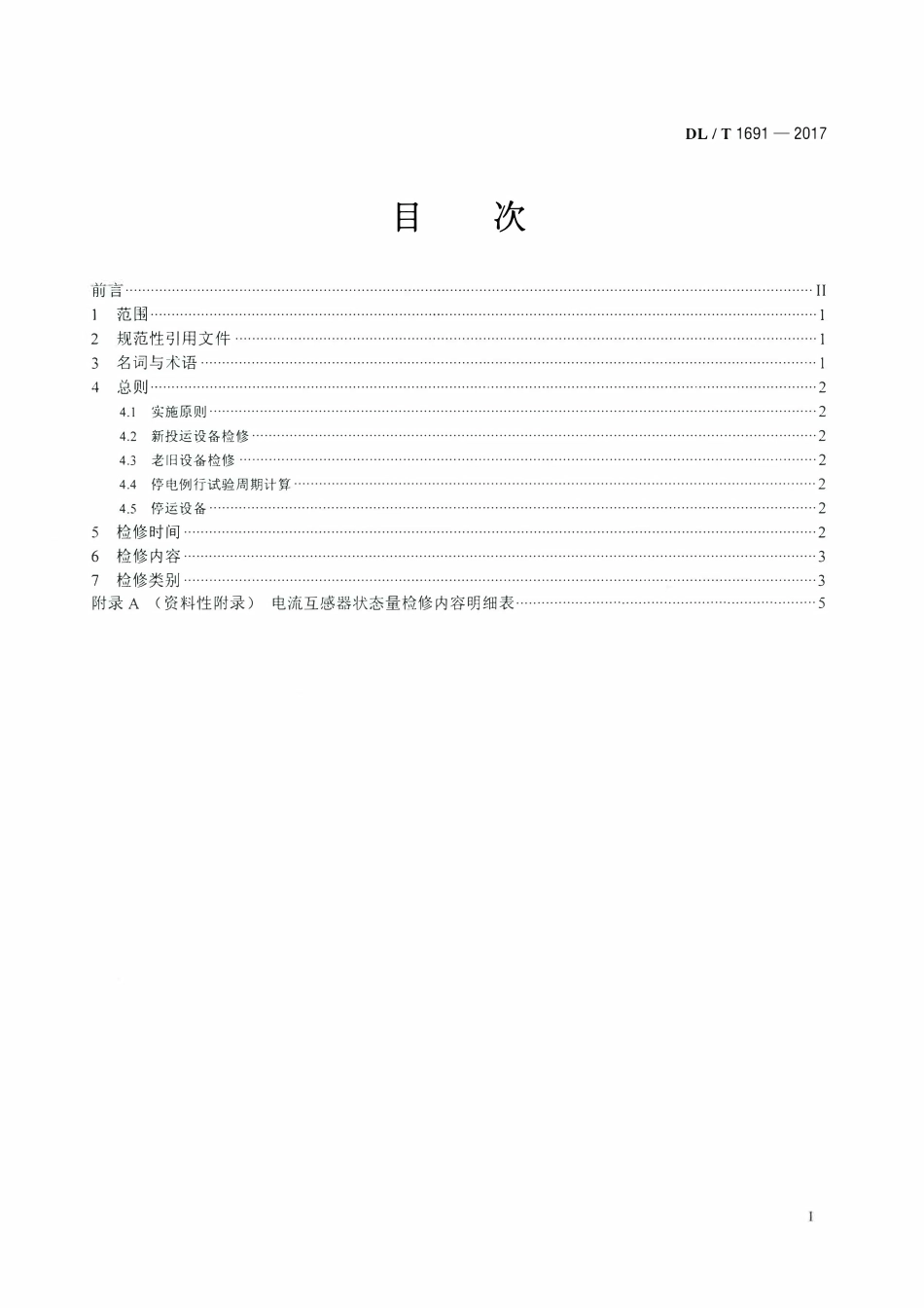 DLT 1691-2017 电流互感器状态检修导则.pdf_第2页