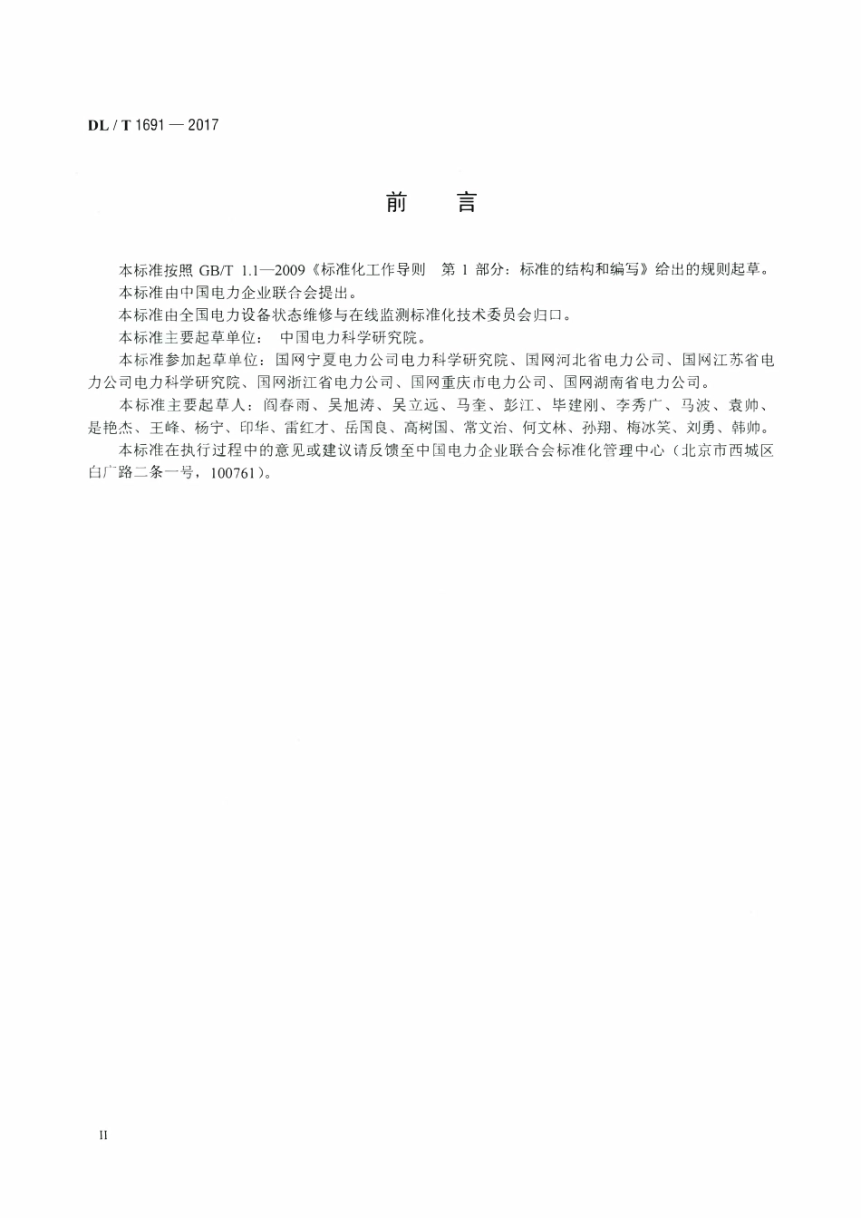 DLT 1691-2017 电流互感器状态检修导则.pdf_第3页