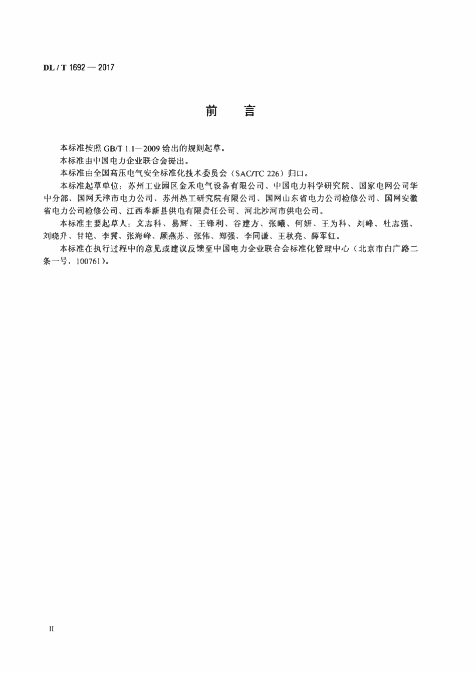 DLT 1692-2017 安全工器具柜技术条件.pdf_第3页