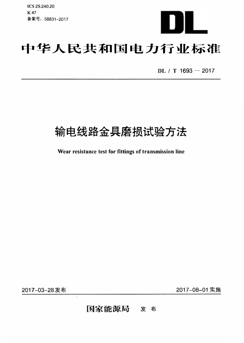 DLT 1693-2017 输电线路金具磨损试验方法.pdf_第1页