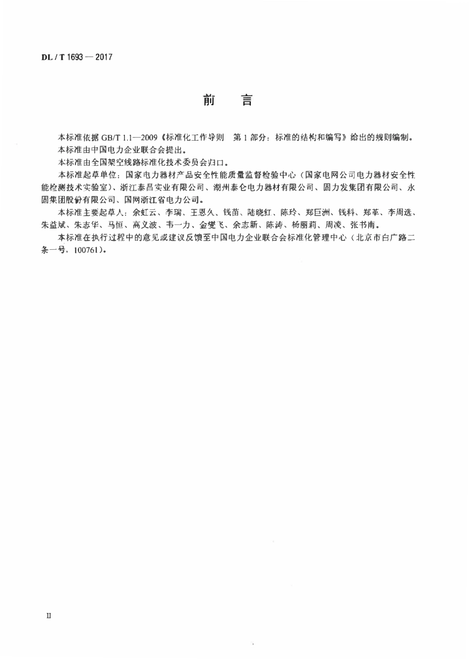 DLT 1693-2017 输电线路金具磨损试验方法.pdf_第3页