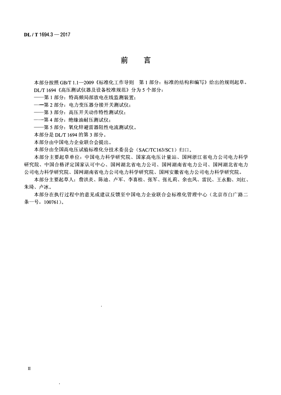 DLT 1694.3-2017 高压测试仪器及设备校准规范 第3部分：高压开关动作特性测试仪.pdf_第3页