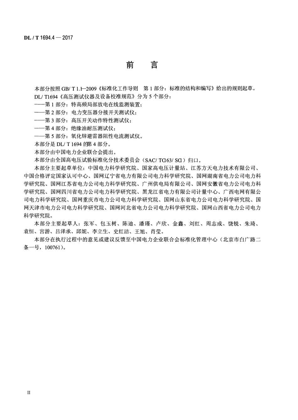 DLT 1694.4-2017 高压测试仪器及设备校准规范 第4部分：绝缘油耐压测试仪.pdf_第3页