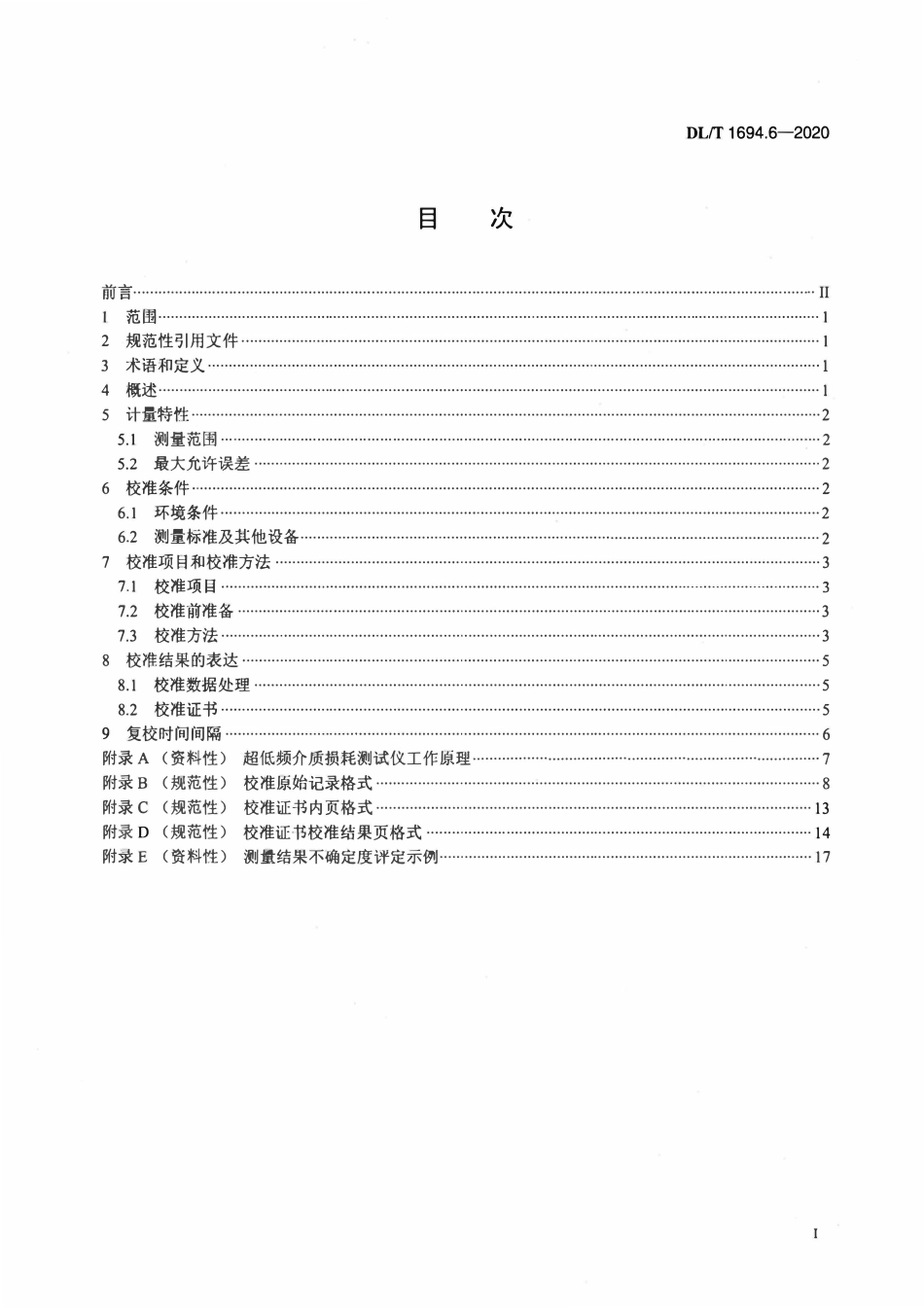 DLT 1694.6-2020 高压测试仪器及设备校准规范 第6部分：电力电缆超低频介质损耗测试仪.pdf_第2页
